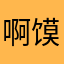 啊馍莫