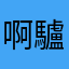 啊驢