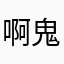 啊鬼吗