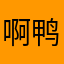 啊鸭a