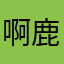 啊鹿游戏测评