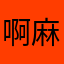 啊麻烦啊麻烦