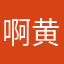 啊黄66