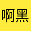 啊黑你们都用