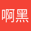 啊黑啊黑不要急