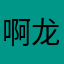 啊龙主动