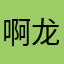 啊龙的声音信就对了