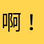 啊！不用