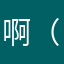 啊（风