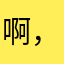 啊，那一