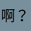 啊？不会起名啊