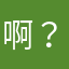 啊？呃呃呃嗯