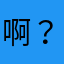 啊？啊？啊？？