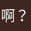 啊？想干什么