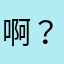 啊？？？？！什么鬼