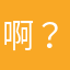 啊？？？？？？？？？？？？？？？？？？？？？