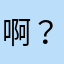 啊？🦷
