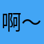 啊～我到底是誰啊？