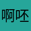 啊 呸