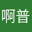 啊 普瓦