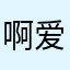 啊 爱情
