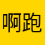 啊 跑饿人是哦你