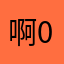啊0008