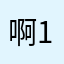 啊12。x
