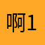 啊125896