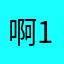啊138