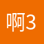 啊318488