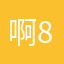 啊36-8