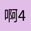 啊45571