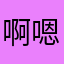 啊_嗯