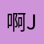 啊j j j j j j