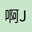啊jsaixieyi
