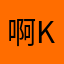 啊kaikai