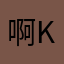 啊keong0804