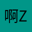 啊zan