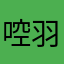 啌羽