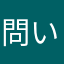 問い合わせフォーム