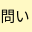 問い合わせ画面はどこにあるのでしょう