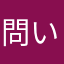 問い合わせ確認