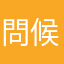 問候令堂