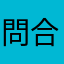 問合せ中