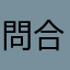 問合せ返事遅い