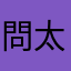 問太多你會怕的喔