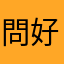 問好問好問好