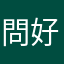 問好QAQ