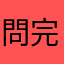 問完